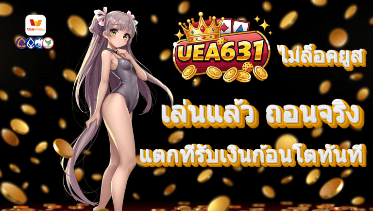 uea631 ไม่ล็อคยูส