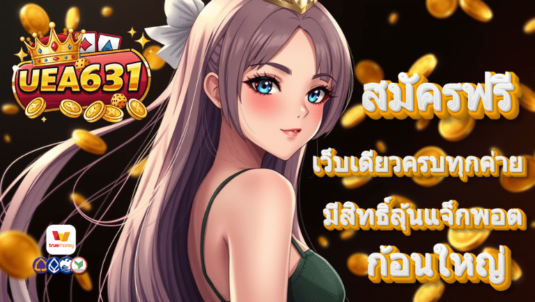 uea631 สมัครฟรี